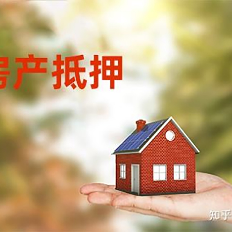 霍邱房屋抵押贷款的条件及流程